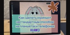 Как сделать скриншот нестандартным способом на планшетах и телефонах HUAWEI 🕸️