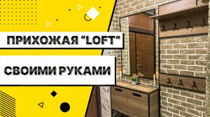 Прихожая лофт своими руками. Делаю в мастерской мебели Batesto