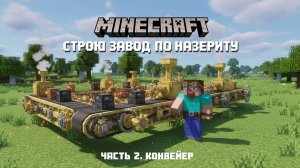 🛠️ Строю КОНВЕЙЕР в Minecraft Create! | Часть 2 (да, микрофон я забыл включить 😅)