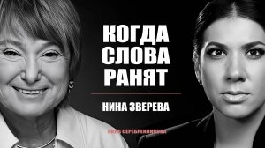 Что делать, когда общение приносит боль? - Нина Зверева