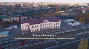 Елец. Липецкая область. Железнодорожный вокзал.