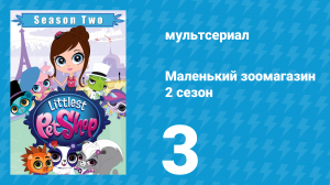 Маленький зоомагазин 2 сезон 3 серия (мультсериал, 2013)