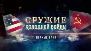 Полные баки