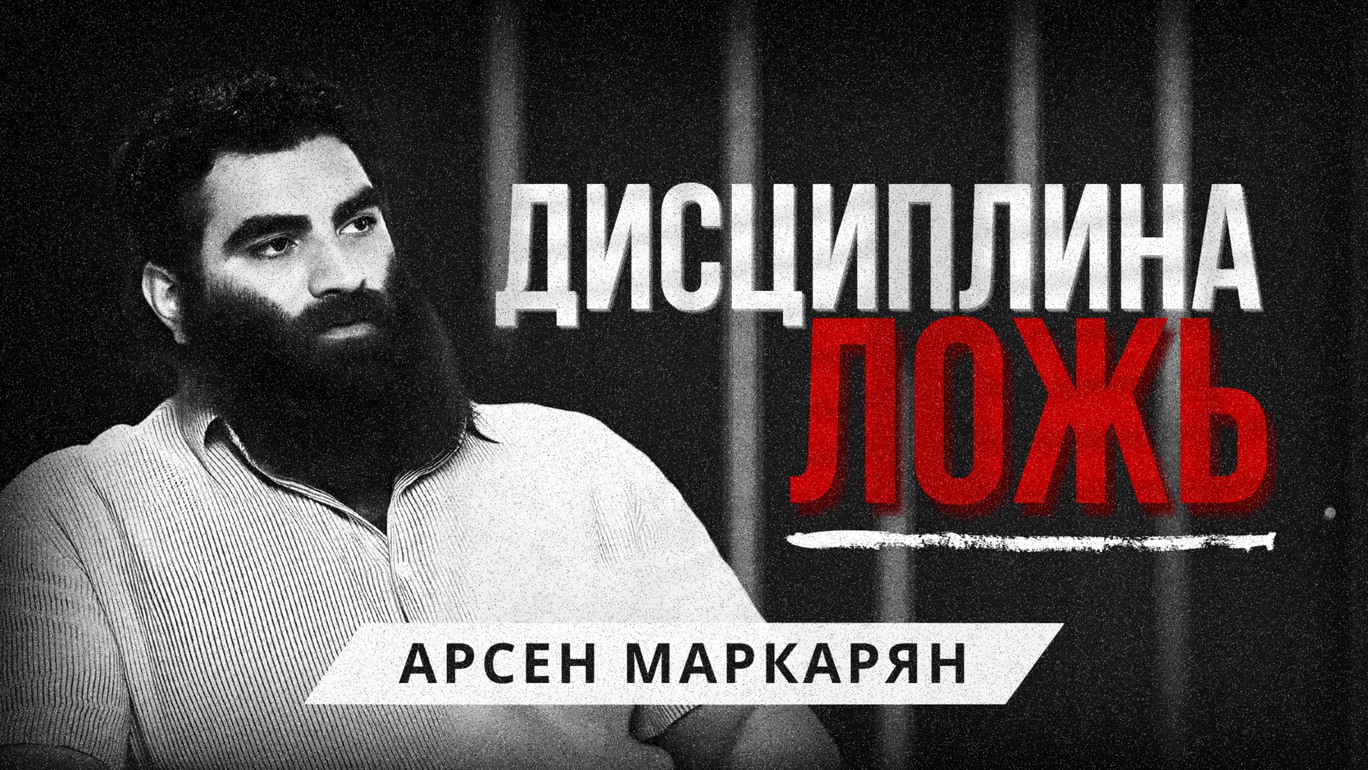 Главная ЛОЖЬ, из-за которой ты страдаешь. Арсен Маркарян смотреть онлайн