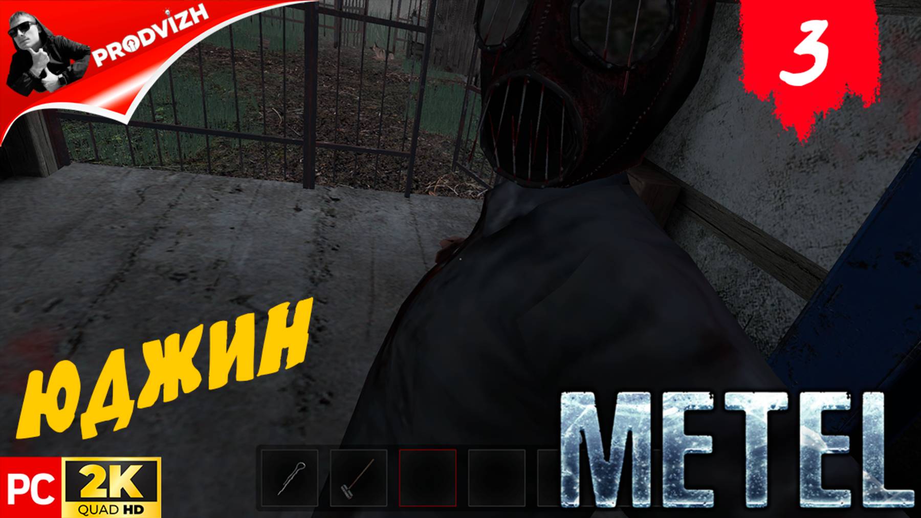 МЕТЕЛЬ ▌ Metel - Horror Escape ➤ ПРОХОЖДЕНИЕ 3 - ЮДЖИН (Русская Озвучка) смотреть онлайн