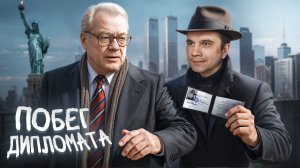 Самый громкий побег из СССР! Дипломат предатель.