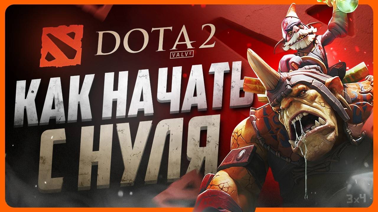 Как играть в ДОТУ 2 с нуля | Гайд для новичков смотреть онлайн