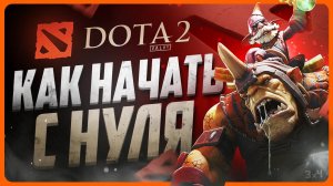 Как играть в ДОТУ 2 с нуля | Гайд для новичков