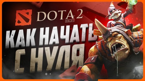 Как играть в ДОТУ 2 с нуля | Гайд для новичков