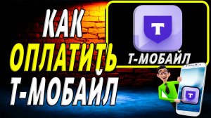 Как оплатить т мобайл