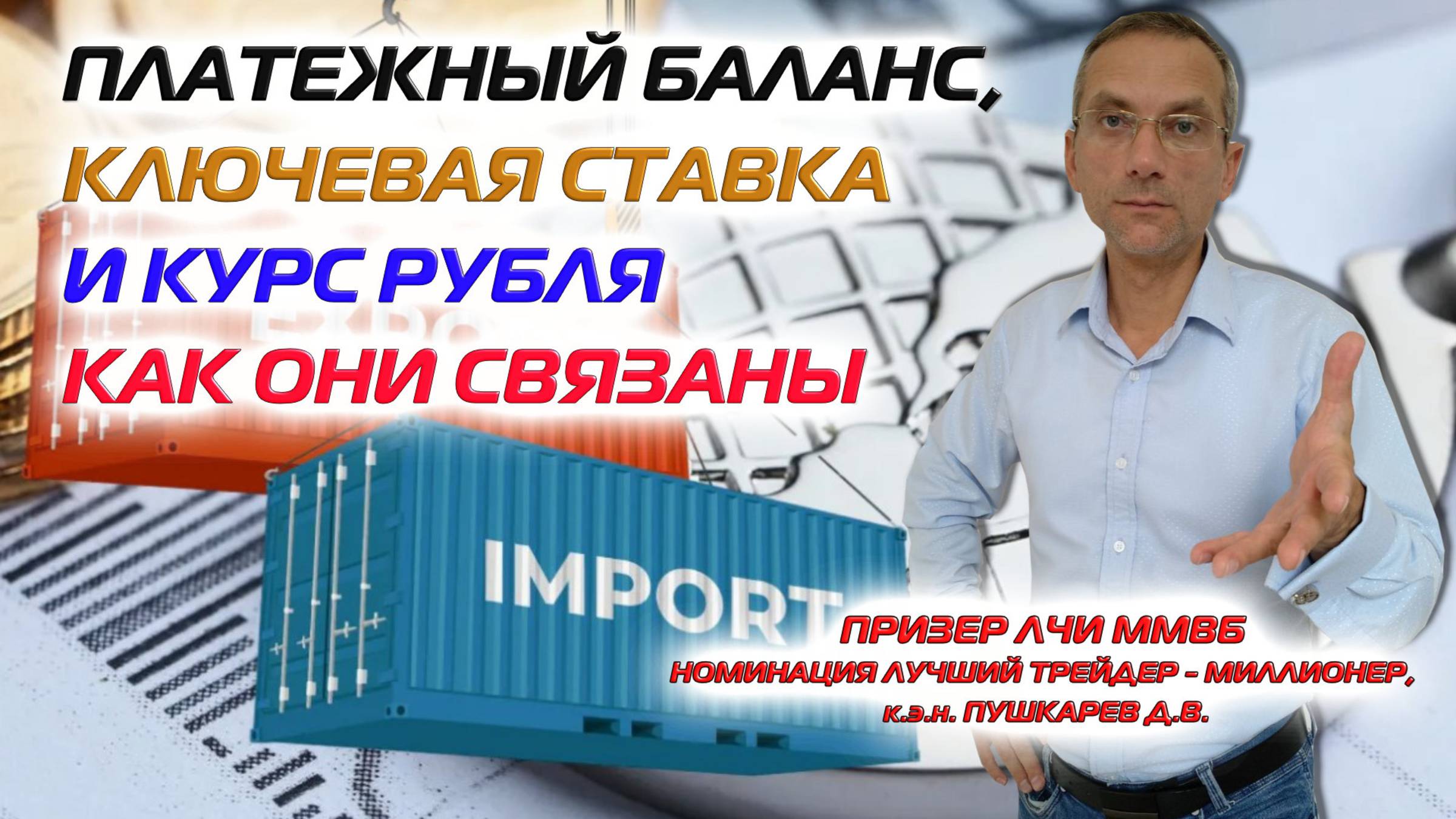 Платежный баланс, ключевая ставка и курс рубля | Как они связаны смотреть онлайн