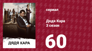 Дядя Кара 3 сезон 60 серия (сериал, 2014)