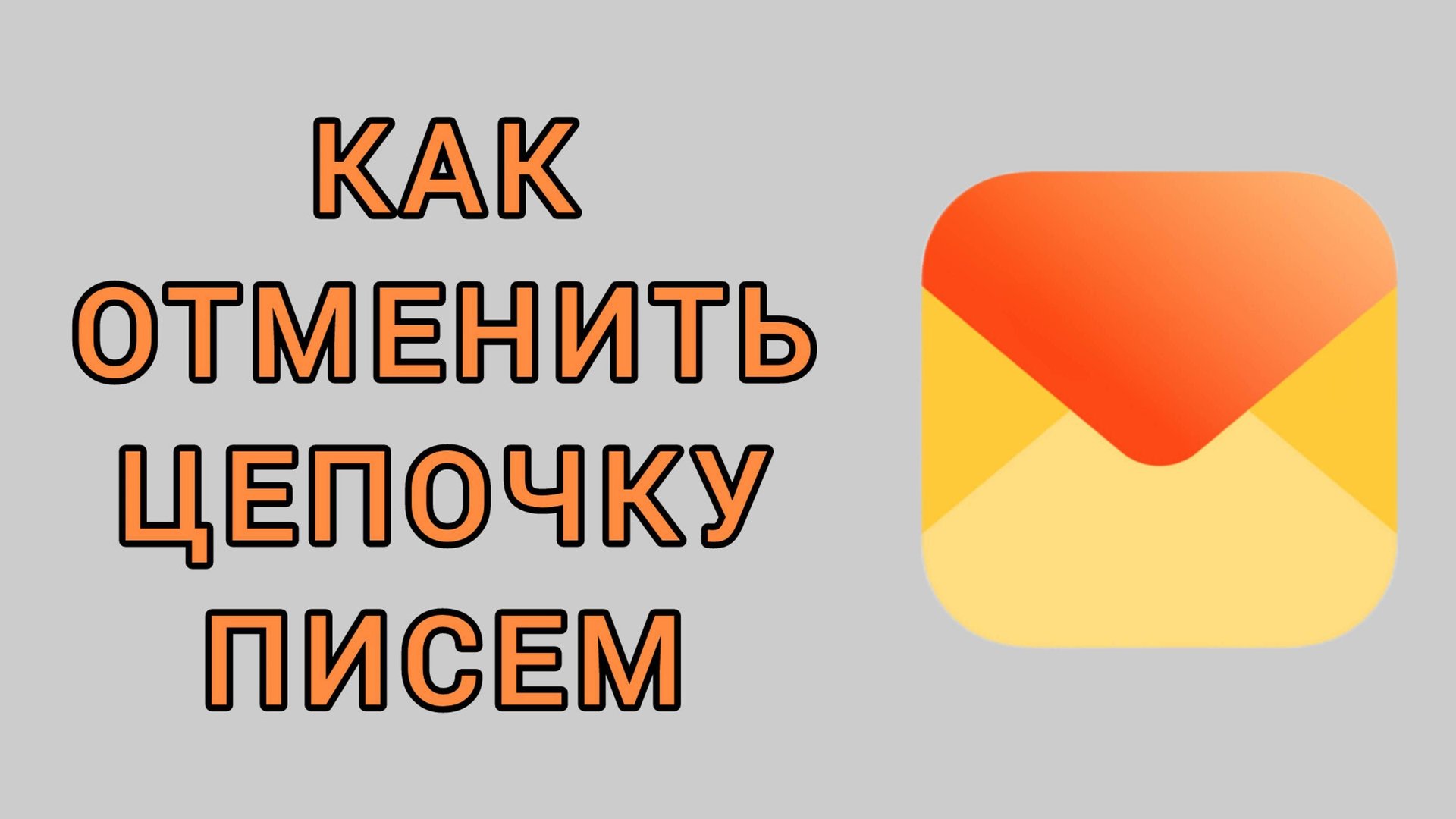 Как отменить цепочку писем в Яндекс почте