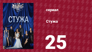 Стужа 25 серия (сериал, 1828)
