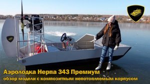 Обзор аэролодка Нерпа 343 Премиум с композитным непотопляемым корпусом