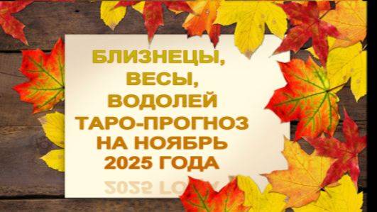 БЛИЗНЕЦЫ,ВЕСЫ,ВОДОЛЕЙ ТАРО ПРОГНОЗ НА НОЯБРЬ 2025 ГОДА смотреть онлайн