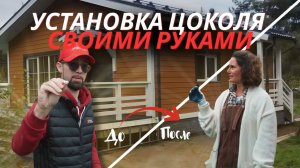 Как установить цокольные панели самому: подробная инструкция по монтажу от А до Я. Сможет каждый!