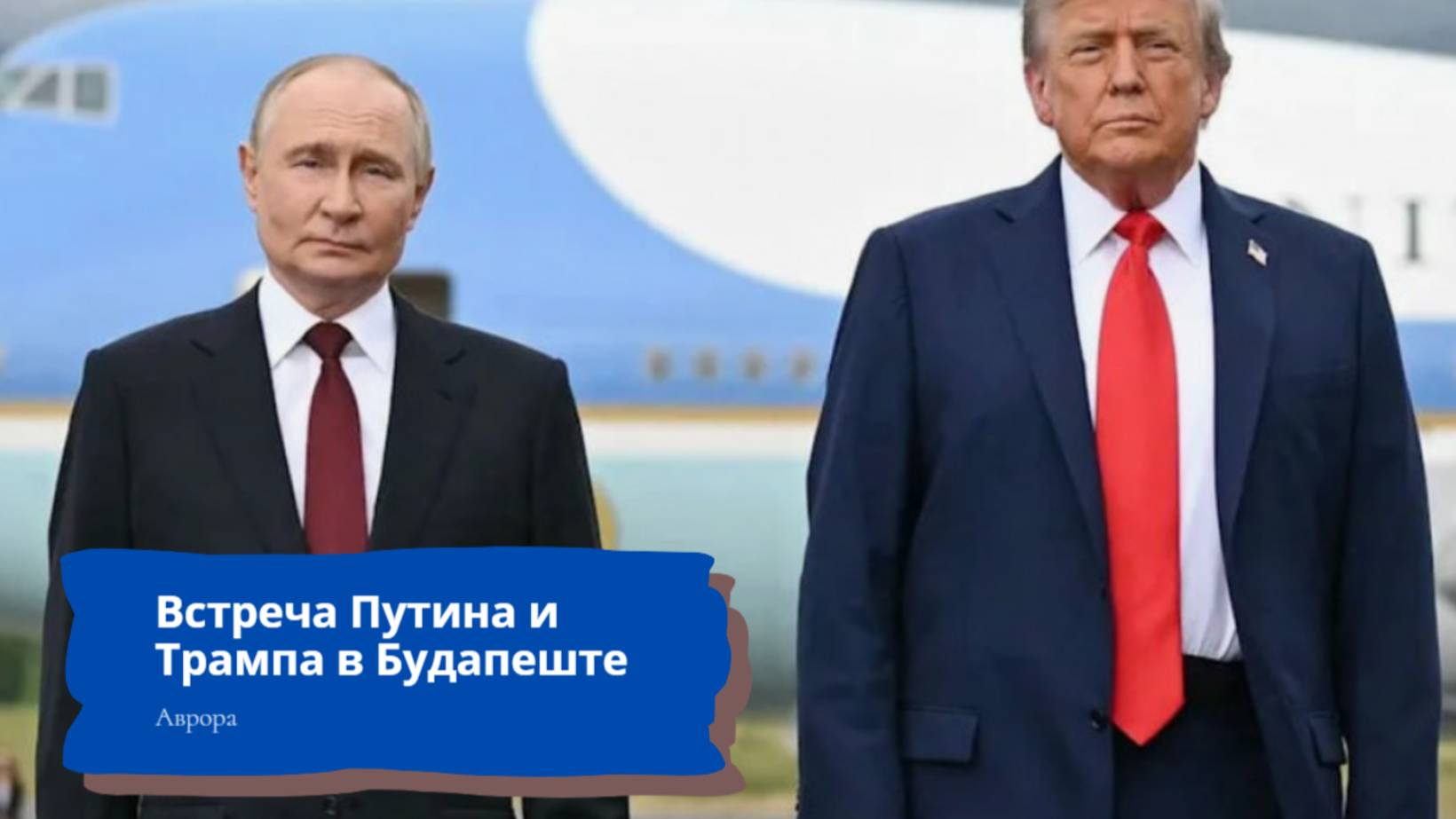 Встреча Путина и Трампа в Будапеште смотреть онлайн