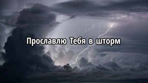 Прославлю Тебя в шторм