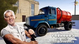 Говновоз но это Олег Газманов - Единственная моя