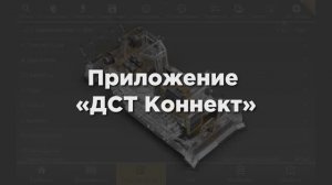 KIT-Комплект ДСТ Коннект