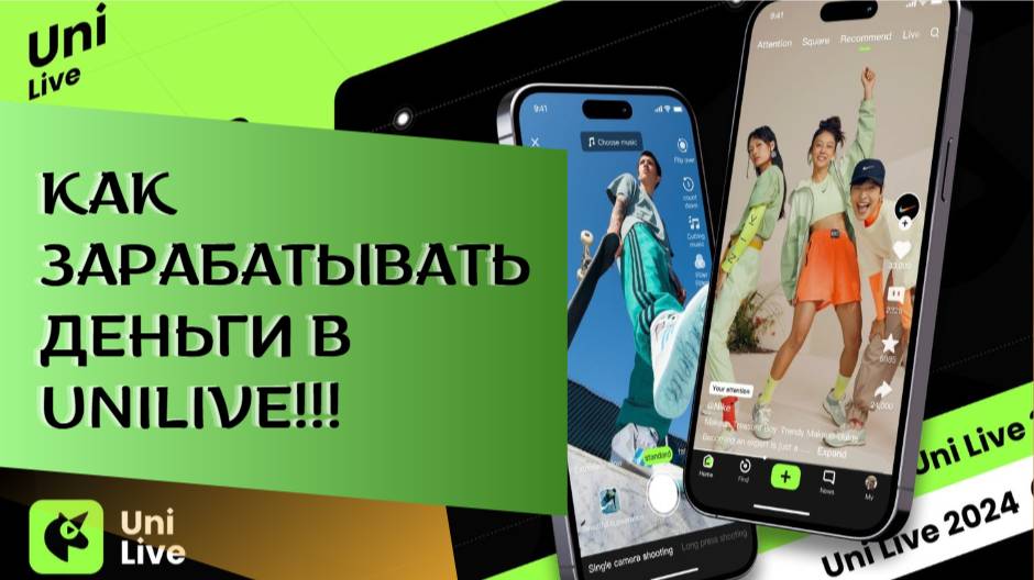 Как зарабатывать деньги в UniLive!!!