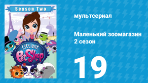 Маленький зоомагазин 2 сезон 19 серия (мультсериал, 2013)