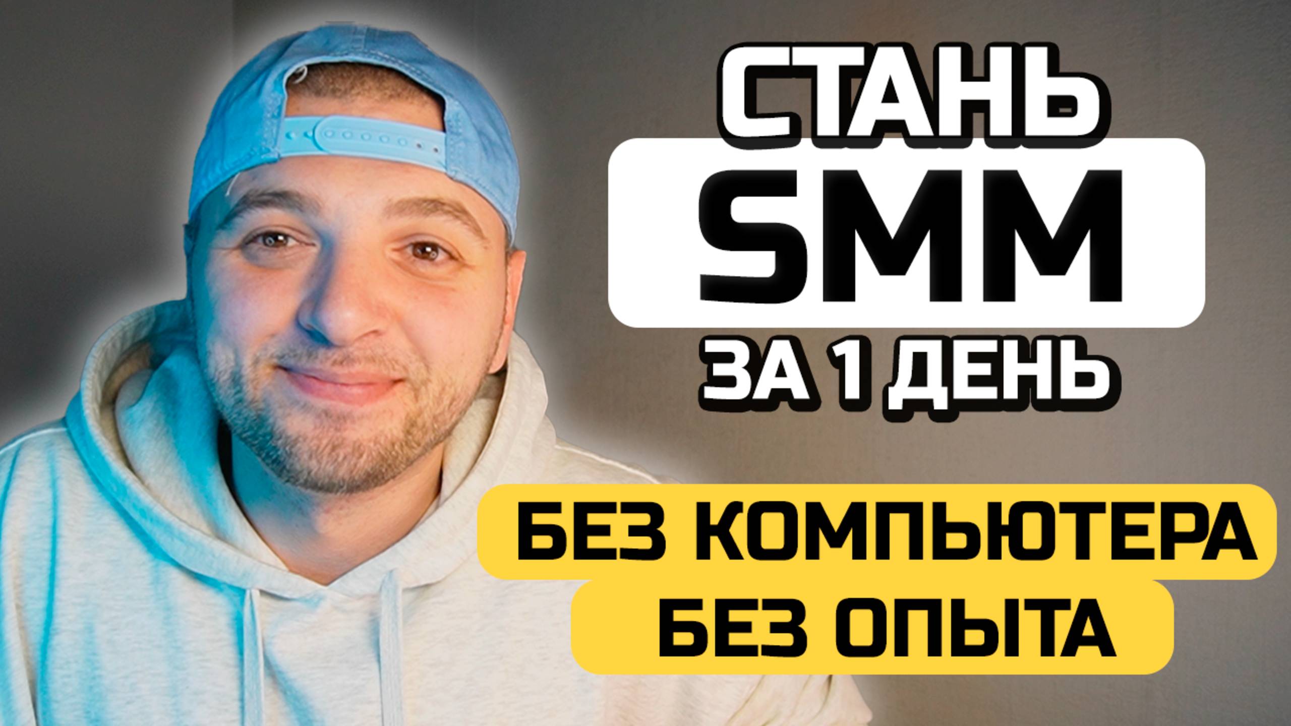 КАК СТАТЬ СММ БЕЗ КОМПЬЮТЕРА И БЕЗ ОПЫТА. СММ В 2025 - уроки СММ с нуля.