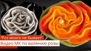 Видео мастер-класс по валянию декоративной розы "Роз много не бывает"