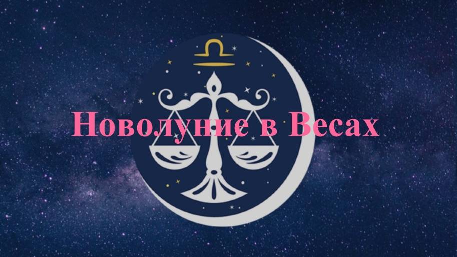 Новолуние в Весах 21-10-2025 смотреть онлайн