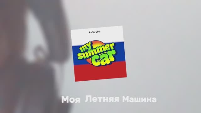 NanaS - My Summer Car (Radio Chill on Russian) смотреть онлайн