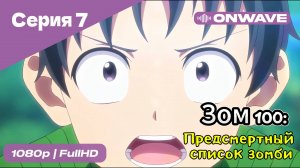 Зом 100: Предсмертный список зомби - 7 Серия