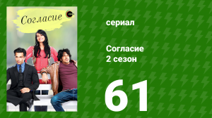 Согласие 2 сезон 61 серия (сериал, 2014)