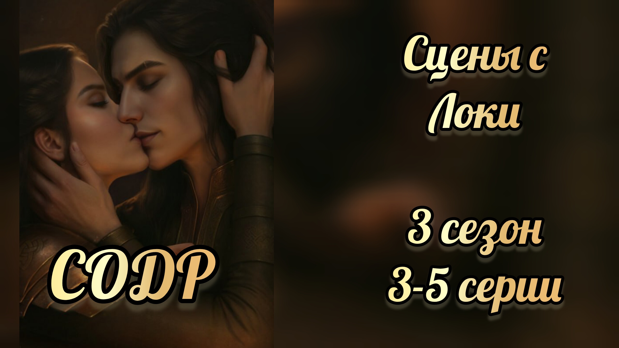 Сцена с Локи Сага о драконе: рагнарёк 3 сезон 3-5 серии. Seven hearts stories смотреть онлайн