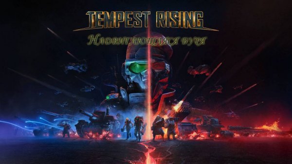 Надвигающаяся буря (Tempest Rising). Часть 1.