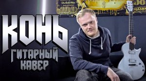 Конь (Любэ) Гитарный Метал Кавер