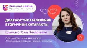Диагностика и лечение вторичной катаракты