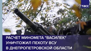Расчет миномета "Василек" уничтожил пехоту ВСУ в Днепропетровской области