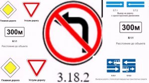 Запрещающие знаки. Знак 3.18.2 Поворот налево запрещен