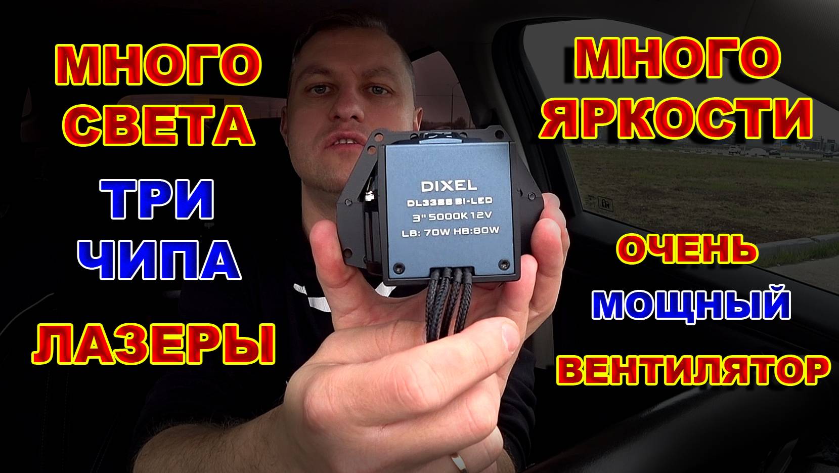 BiLED Линзы DiXEL: 3 чипа, Лазеры, Супер вентилятор и Очень много света смотреть онлайн