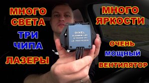 BiLED Линзы DiXEL: 3 чипа, Лазеры, Супер вентилятор и Очень много света