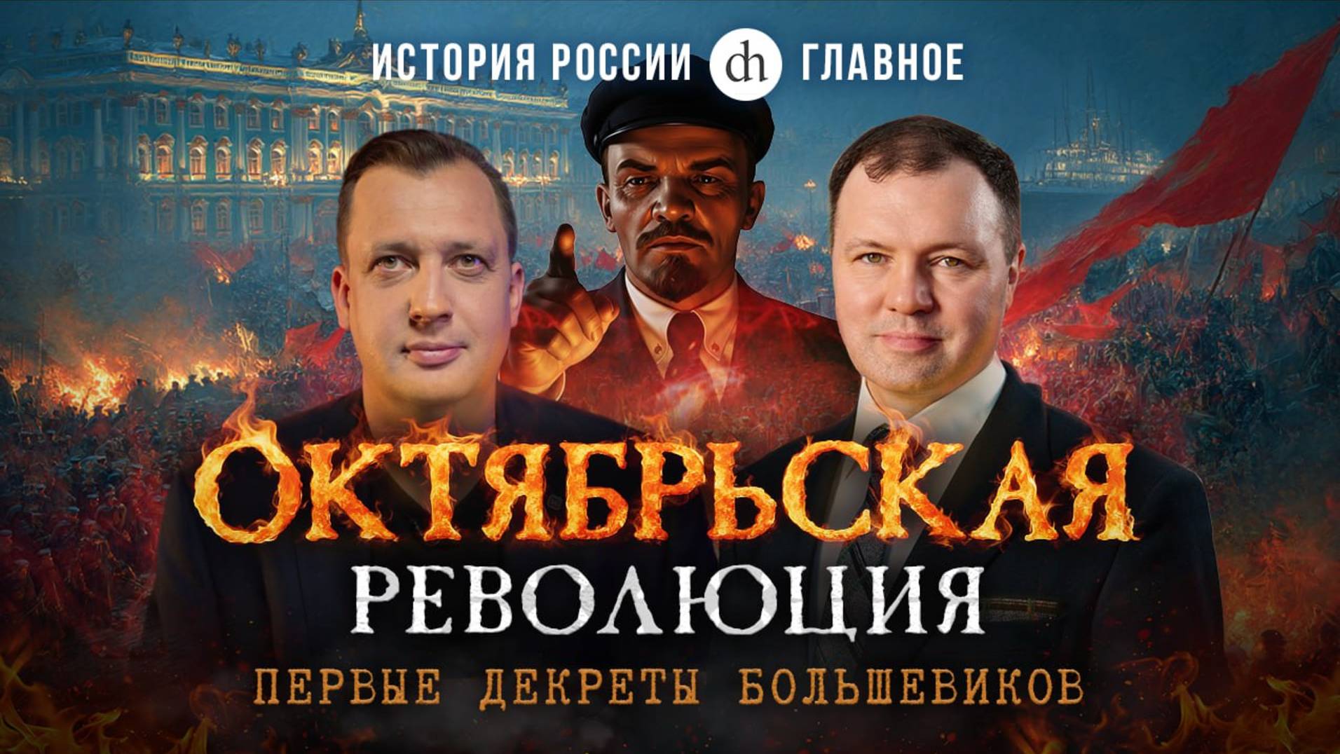 Часть 40. Октябрьская революция и первые декреты большевиков / Кирилл Назаренко и Егор Яковлев