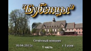 2012.04.30 Бубенцы (отчётный концерт).1часть. город Гусев
