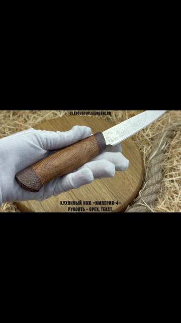 Кухонный нож «Империя-4». Рукоять - орех, текстолит смотреть онлайн