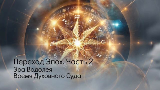 Переход Эпох: Эра Водолея, время Духовного Суда. Часть 2. смотреть онлайн