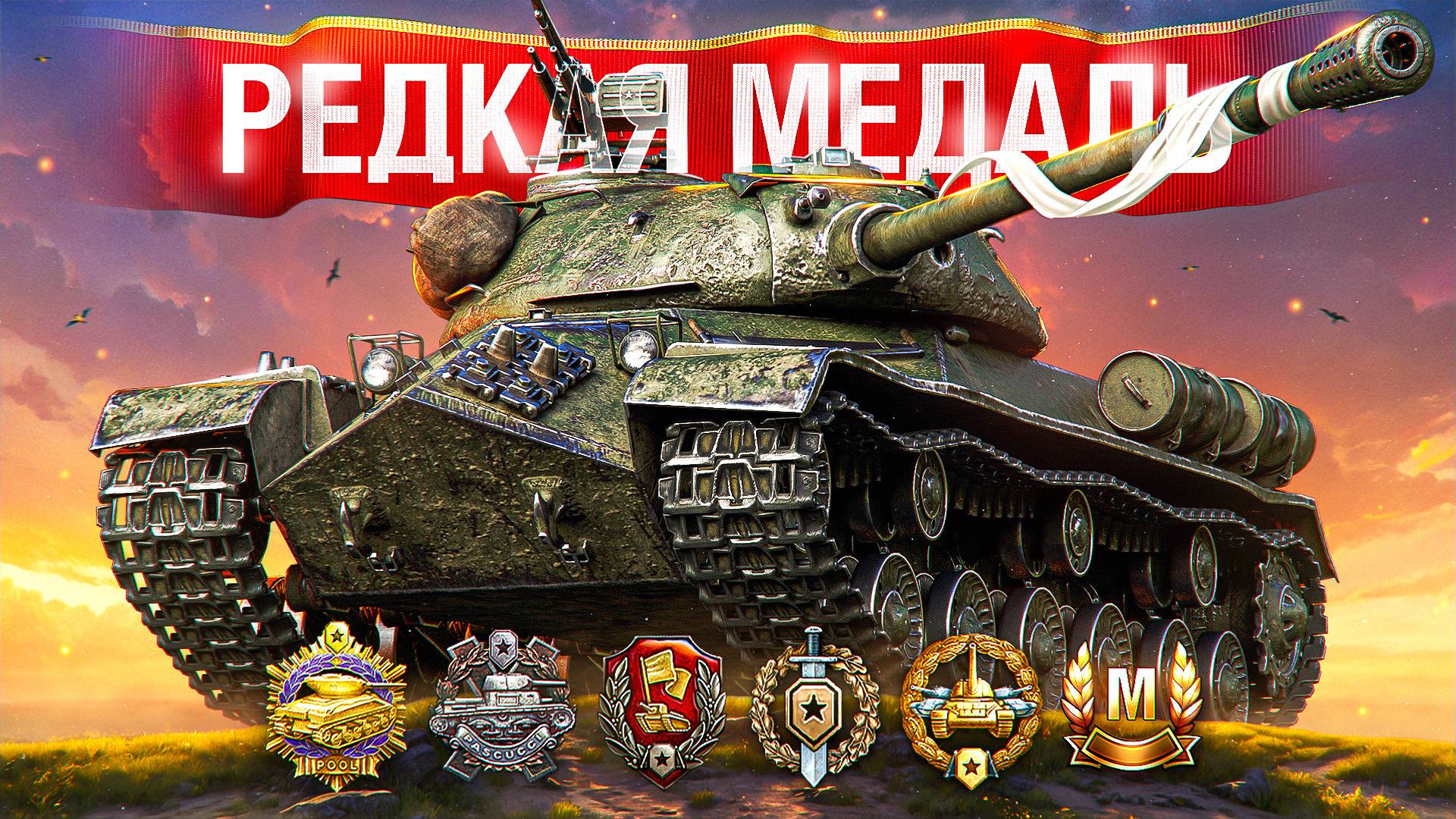 Шотник — Взял Редкую Медаль на 110!