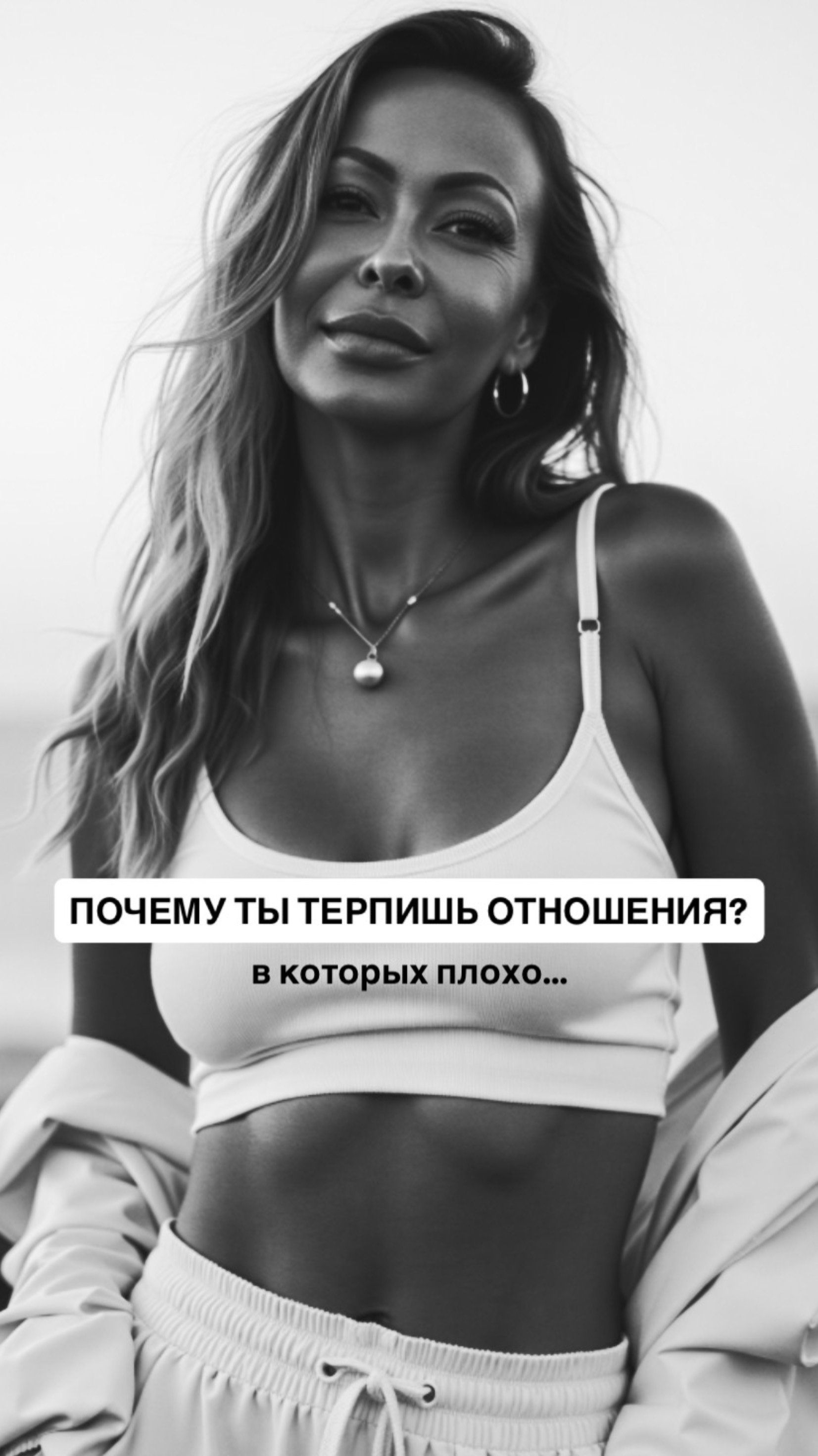 Почему ты терпишь отношения, в которых тебе плохо?