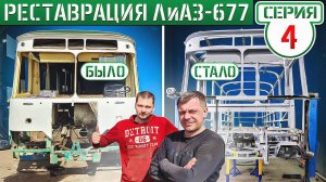 РАЗОБРАЛИ СОВЕТСКИЙ АВТОБУС ДО ГОЛОГО КАРКАСА! ФЕРМА ЛиАЗ-677 1976г. ПОЛНОСТЬЮ СГНИЛА!!!