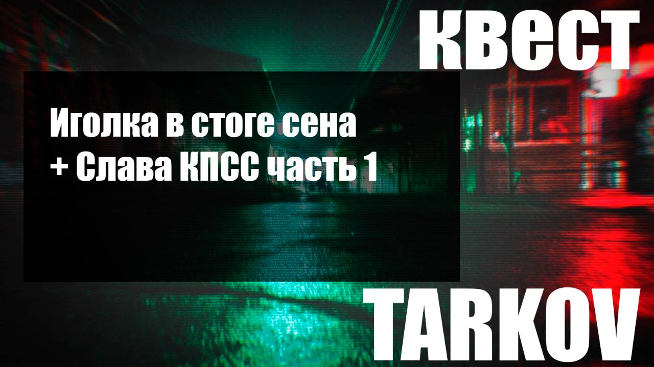 Иголка в стоге сена + Слава КПСС часть 1 смотреть онлайн