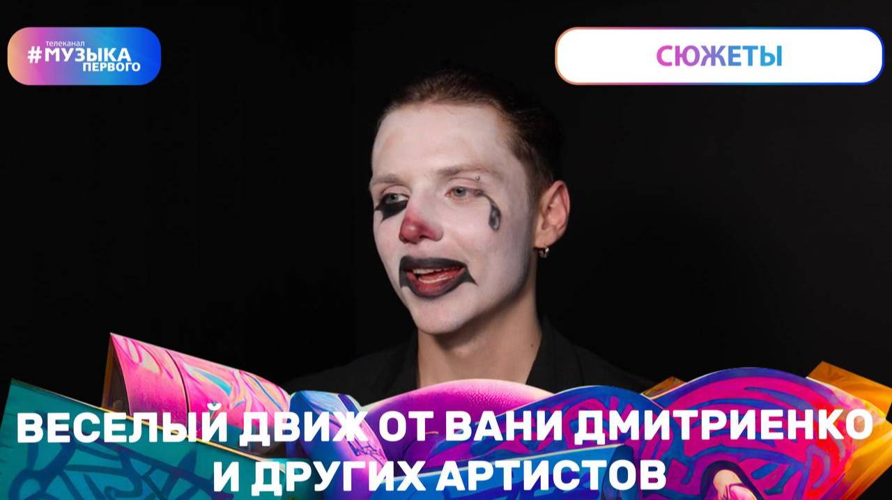 Ваня Дмитриенко с другими артистами устроили движ смотреть онлайн